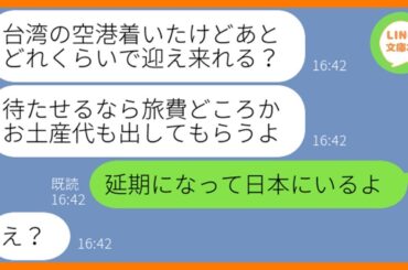 【LINE】ママ友海外旅行当日に遅刻常習犯のクズ女が３時間の大遅刻「急いで向かうから片道の費用も割り勘ね」→悪びれる様子もないDQN女に旅行が中止になったと伝えると…w【スカッとする話】【総集編】