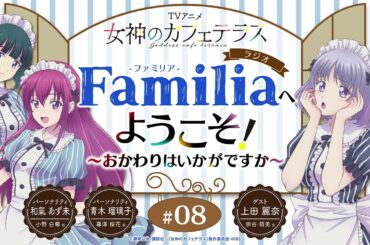 TVアニメ『女神のカフェテラス』 ラジオ「Familia」へようこそ！～おかわりはいかがですか～#8＜和氣あず未×青木瑠璃子 ゲスト：上田麗奈＞