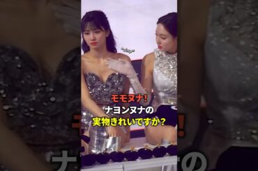 モモヌナ！ナヨンヌナの実物きれいですか? [twice] #shorts