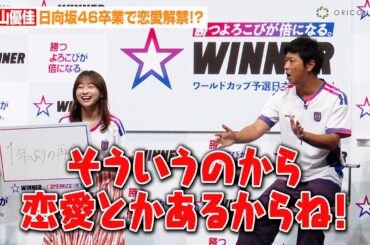影山優佳、日向坂46卒業から約1年で恋愛解禁！？“運命の出会い”告白でパンサー尾形にイジられる　1試合予想くじ『WINNER』新CM発表会