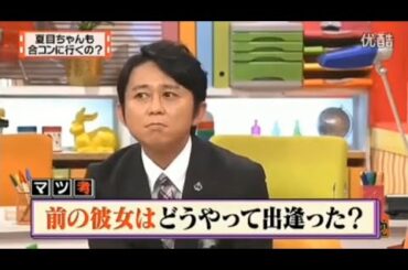 【マツコ&有吉の怒り新党】´꒳`🅗🅞🅣   💝「夏目ちゃんも 合コンに行くの?」