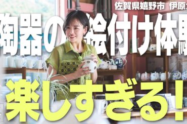 【伊原六花in佐賀・嬉野市】世界にひとつだけの食器づくり！〈ロコレコ！〉
