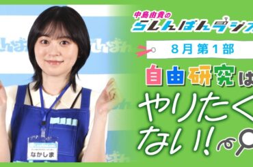 『自由研究はやりたくない！』中島由貴のらしんばんラジオ／2024年8月放送【1部】