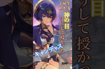 原神  神の目授かりエピソード キャンディス #shorts #原神 #genshinimpact #genshin #キャンディス #神の目 #柚木涼香