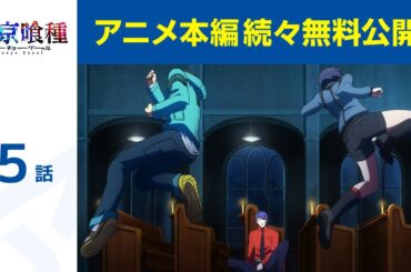 【公式】第5話　東京喰種トーキョーグール 期間限定本編配信