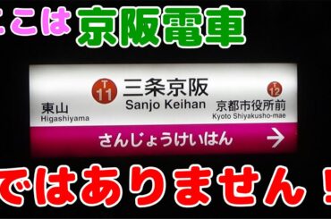 【京阪？】三条京阪の謎