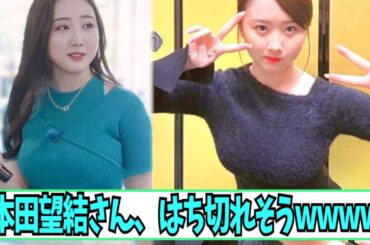 本田望結さん、はち切れそう【ネットの反応】