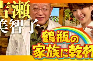 鶴瓶の家族に乾杯【9月2日放送/吉瀬美智子】