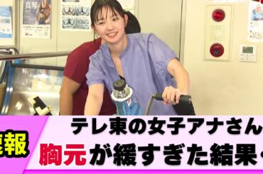 【マシン】テレ東アナ 視聴者が見逃さなかった【ネットの反応】