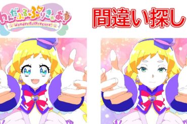 【わんだふるぷりきゅあ】プリキュアまちがいさがし１３！２つの絵から違うところを探してみよう【わんぷり・プリキュア・precure・güzel Kür・光之美少女・프리큐어・بريكور】