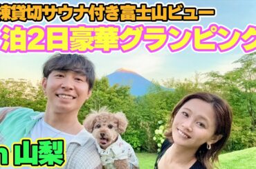 【グランピング】サウナ付き富士山ビューの1棟貸しの宿で1泊2日の豪華グランピングをしてきました