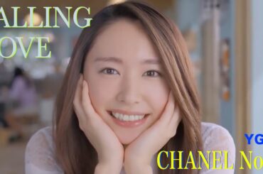 FALLING LOVE　YGS  CHANEL No. 5（新垣結衣ver.) #新垣結衣 #ガッキー