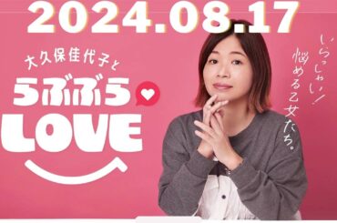 大久保佳代子とらぶぶらLOVE by TBS RADIO 2024,08,17