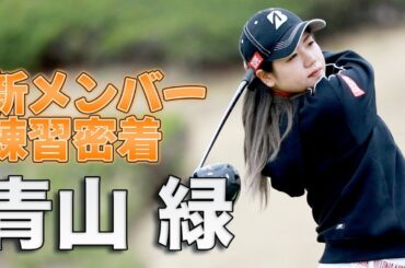 【青山 緑】新メンバー練習密着！！大きな決断を経てプロテスト合格へ！