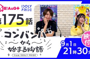 コンバンハから始まる物語　第175話　2024年9月1日配信【IDOLY PRIDE/アイプラ】