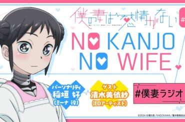ゲスト 清水美依紗さん│WEBラジオ『僕の妻は感情がない』 NO KANJO NO WIFE ＃06