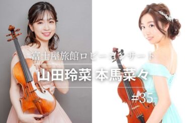 【山田玲菜・本馬菜々様】第35回　ロビーコンサート　温泉めい想倶楽部　富士屋旅館　『浴衣で愉しむ演奏会』