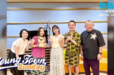 ヤングタウン日曜日(8/18)【ゲスト：河西美帆アナウンサー】