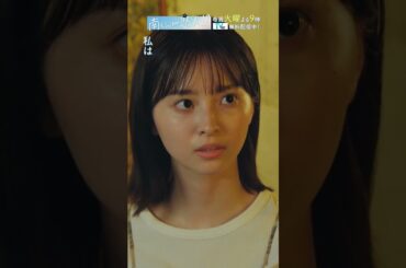 「甘酸っぱい初めてのラブホテル」　#飯沼愛 #八木勇征 #南くんが恋人 #shorts