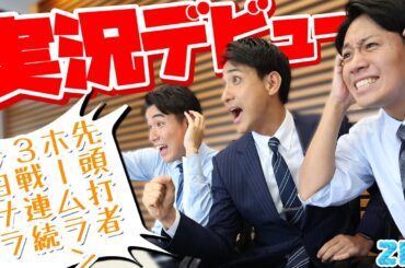 杉野アナの予言が真実に⁉️伝説のサヨナラ男 誕生か…プロ野球実況デビューから３戦連続サヨナラゲーム！明日の試合で継続なるか！？★山本紘之、北脇太基、住岡佑樹