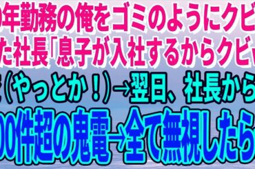 【スカッとする話】台風の豪雨の中、現場でずぶ濡れの俺に現場監督が「下請けは休むな！逆らうなら契約終了ｗ」俺「了解です！全員撤収！」→結果ｗ