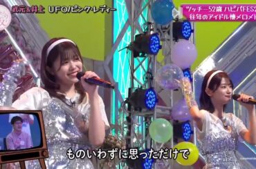 武元唯衣 井上梨名 ピンク・レディー UFO カラオケ