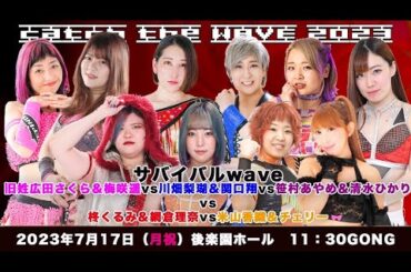 旧姓・広田さくら＆梅咲遥vs米山香織＆チェリー柊くるみ＆網倉理奈vs清水ひかり＆笹村あやめvs関口翔＆川畑梨瑚