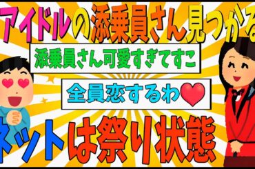 【激会】元アイドルが添乗員だとネットは騒然【ゆっくり解説】ハロプロ スマイレージ アンジュルム