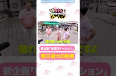 春日ロケーション 松田好花無双！！自信満々なこのちゃん♪