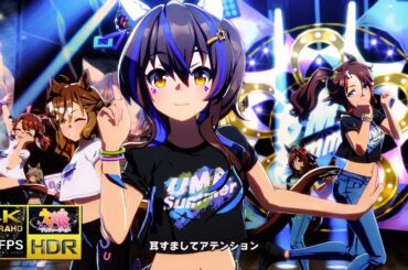 [ウマ娘 MV] [UMA Summer] ダイタクヘリオス ジャングルポケット メジロパーマー ダンツフレーム [4K/60f/HDR]