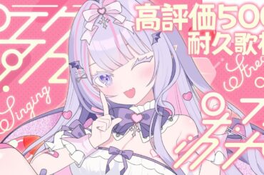 【 #歌枠 ￤KARAOKE】高評価500耐久歌枠💗爽やか元気な歌声に癒されませんか？🎐【#紫月るぴ / #新人vtuber  】