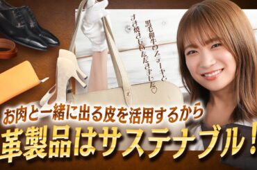 秋元真夏がお肉と皮の理解を深める！～お肉を食べて革製品を使おう！キャンペーン～