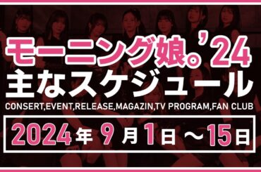 【2024年9月前半】モーニング娘。'24 コンサート＆イベント他主な予定