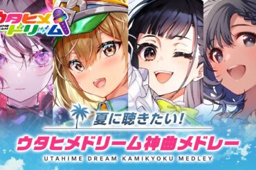 【🌻 #神曲メドレー 🌻】懐メロからアニソンまで！夏に聴きたいポップな楽曲を圧倒的歌唱力の声優陣がカバー！『メディアミックス音楽プロジェクト ウタヒメドリーム』【 #歌ってみた 】 #ウタドリ #声優