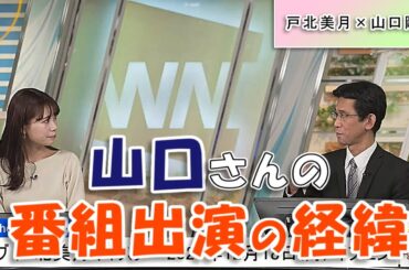 【#戸北美月 & #山口剛央】山口さんが番組に出演するようになった経緯【#ウェザーニュース LiVE 切り抜き】