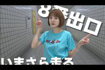 【下手プレイ】全てがいまさらの動画【8番出口】