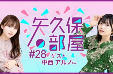 【公式】乃木フラ presents 矢久保の部屋 第28回【乃木坂的フラクタル】