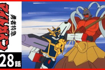 【第28話】勇者特急マイトガイン 〔サンチャン〕