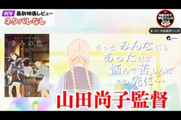 【きみの色】山田尚子監督最新作🆕アニメファンはもちろん、映画ファンにオススメ✨音楽映画にハズレなし🍿🎬📽