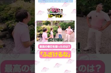 春日ロケーション 出来レース感に怒り叫ぶこのちゃん！笑 本日8月31日15:00〜TV放送！