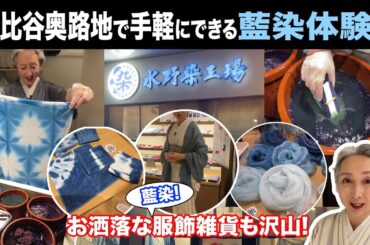 人気スポット日比谷で藍染体験❗️サトちゃん初挑戦❗️藍染で自分だけのオリジナル柄❗️