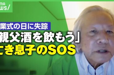 【父の後悔】息子が始業式の日に“失踪” 小学校でいじめられ不登校も高校生活は順調に…気づけなかった子どものSOS【いまツライ君へ】｜アベヒル