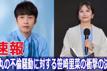 中丸雄一の不倫疑惑、笹崎里菜が驚きの決断！  #中丸雄一, #中丸雄一不倫, #笹崎里菜, #笹崎里菜の決断, #中丸雄一の妻, #中丸雄一不倫疑惑, #G63-24H
