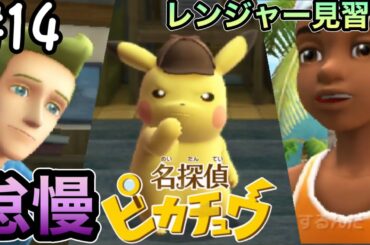 【3DS】ピカチュウとレンジャー見習いと職務怠慢警部補【ヒューガの名探偵ピカチュウ 3DS】PART12