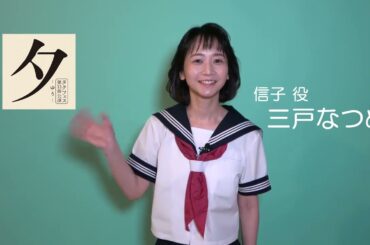 タクフェス第12弾『夕 -ゆう-』大阪公演 ～三戸なつめさんメッセージ動画～