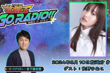【アーカイブ配信】遊☆戯☆王GO RADIO!!＃18｜8/10（土）配信｜パーソナリティー：宮下兼史鷹　ゲスト：佐野ひなこ