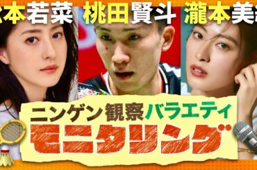 モニタリング【8月29日放送/松本若菜/桃田賢斗/瀧本美織】