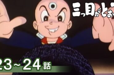 【公式】期間限定配信　三つ目がとおる　23～24話