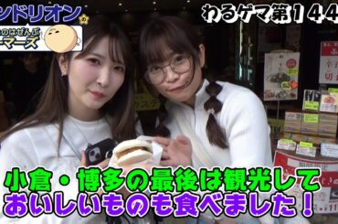 「サンドリオンのわるいのはぜんぶゲーマーズ」第144回