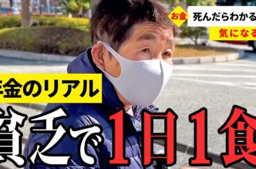 【年金いくら？】年金額公開！誤算だらけの定年後… 60〜90代の8名が話す年金生活のリアル